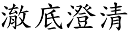 澈底澄清 (楷體矢量字庫)
