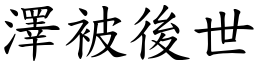 澤被後世 (楷體矢量字庫)