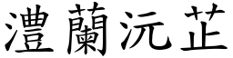 澧蘭沅芷 (楷體矢量字庫)