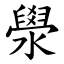 澩 (楷體矢量字庫)