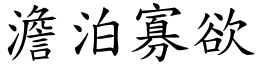 澹泊寡欲 (楷體矢量字庫)