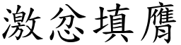 激忿填膺 (楷體矢量字庫)