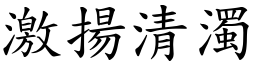 激揚清濁 (楷體矢量字庫)