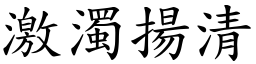 激濁揚清 (楷體矢量字庫)