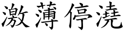 激薄停澆 (楷體矢量字庫)
