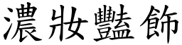 濃妝豔飾 (楷體矢量字庫)