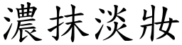 濃抹淡妝 (楷體矢量字庫)