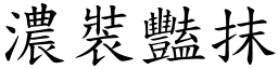 濃裝豔抹 (楷體矢量字庫)