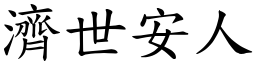 濟世安人 (楷體矢量字庫)