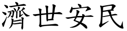濟世安民 (楷體矢量字庫)