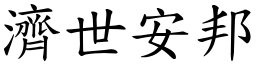 濟世安邦 (楷體矢量字庫)