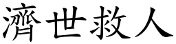 濟世救人 (楷體矢量字庫)