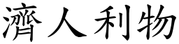 濟人利物 (楷體矢量字庫)