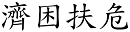 濟困扶危 (楷體矢量字庫)