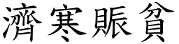 濟寒賑貧 (楷體矢量字庫)