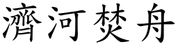 濟河焚舟 (楷體矢量字庫)