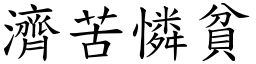 濟苦憐貧 (楷體矢量字庫)
