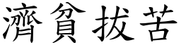 濟貧拔苦 (楷體矢量字庫)