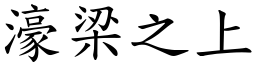 濠梁之上 (楷體矢量字庫)