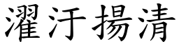 濯汙揚清 (楷體矢量字庫)