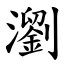 瀏 (楷體矢量字庫)