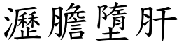 瀝膽墮肝 (楷體矢量字庫)