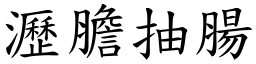 瀝膽抽腸 (楷體矢量字庫)