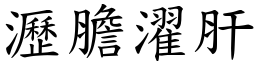 瀝膽濯肝 (楷體矢量字庫)