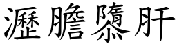 瀝膽隳肝 (楷體矢量字庫)
