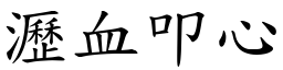 瀝血叩心 (楷體矢量字庫)