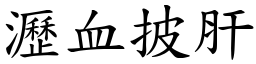 瀝血披肝 (楷體矢量字庫)