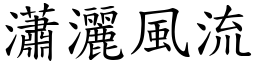 瀟灑風流 (楷體矢量字庫)