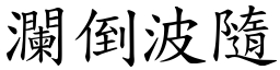 瀾倒波隨 (楷體矢量字庫)