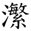 瀿 (楷體矢量字庫)