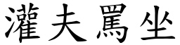 灌夫罵坐 (楷體矢量字庫)
