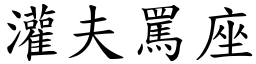 灌夫罵座 (楷體矢量字庫)