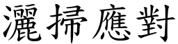 灑掃應對 (楷體矢量字庫)