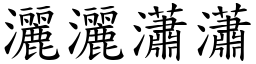 灑灑瀟瀟 (楷體矢量字庫)