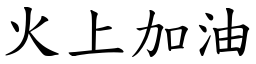 火上加油 (楷體矢量字庫)