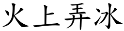 火上弄冰 (楷體矢量字庫)