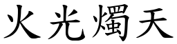 火光燭天 (楷體矢量字庫)