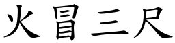 火冒三尺 (楷體矢量字庫)