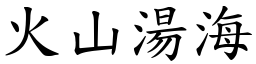 火山湯海 (楷體矢量字庫)
