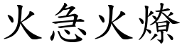 火急火燎 (楷體矢量字庫)