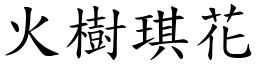 火樹琪花 (楷體矢量字庫)