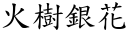 火樹銀花 (楷體矢量字庫)