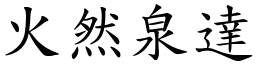 火然泉達 (楷體矢量字庫)