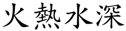 火熱水深 (楷體矢量字庫)
