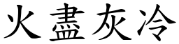 火盡灰冷 (楷體矢量字庫)