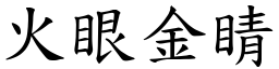 火眼金睛 (楷體矢量字庫)